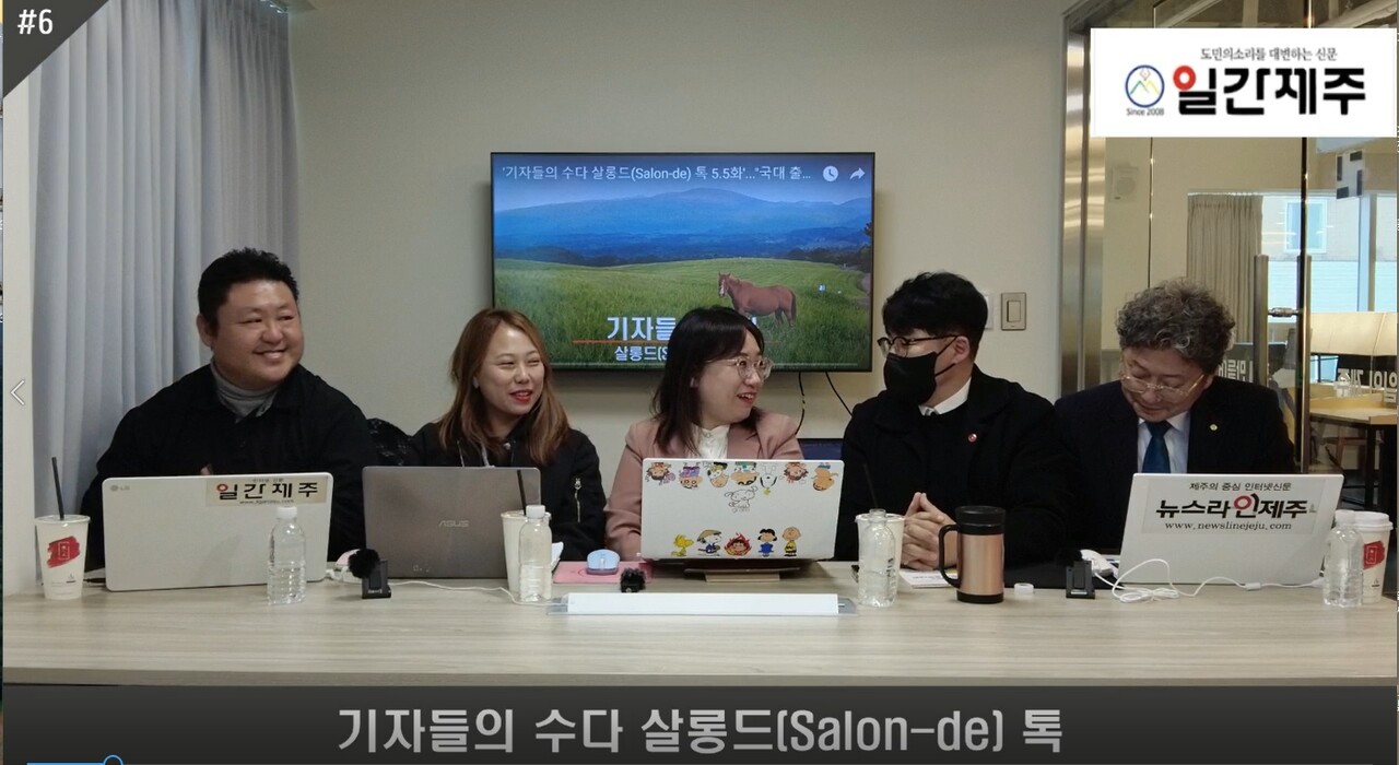 ▲ '기자들의 수다 살롱드(Salon-de) 톡', 29일, ‘6화' 1부ⓒ일간제주