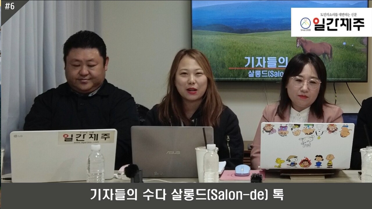 ▲ '기자들의 수다 살롱드(Salon-de) 톡', 29일, ‘6화' 1부ⓒ일간제주