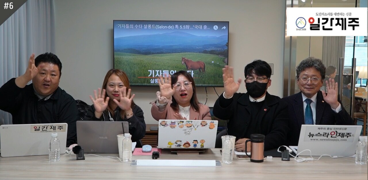 ▲ '기자들의 수다 살롱드(Salon-de) 톡', 29일, ‘6화' 1부ⓒ일간제주