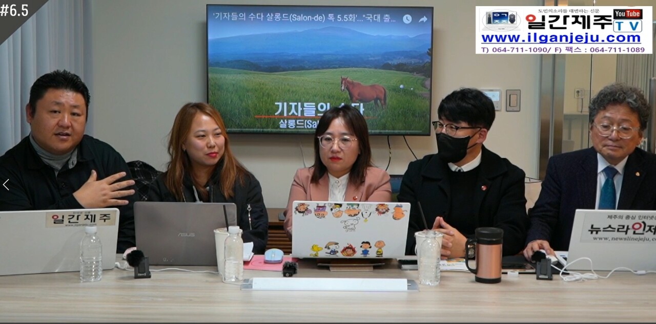 ▲ 기자들의 수다 ‘살롱드(Salon-de) 톡’...“못다한 6번째 수다, 그 뒷이야기”편 13일 방송 ⓒ일간제주