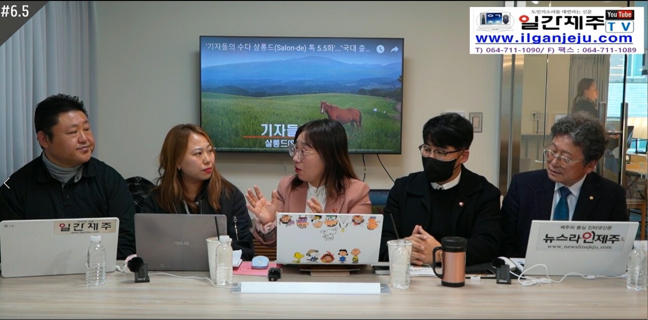 ▲ 기자들의 수다 ‘살롱드(Salon-de) 톡’...“못다한 6번째 수다, 그 뒷이야기”편 13일 방송 ⓒ일간제주