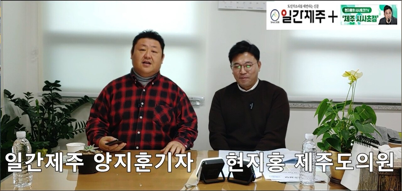 ▲ [일간제주TV] 현지홍의 시사토크TV ‘제주 시사초점’ - 12월 1일 7화 제1부 방송 ‘서귀포 의료원 편’진행ⓒ일간제주