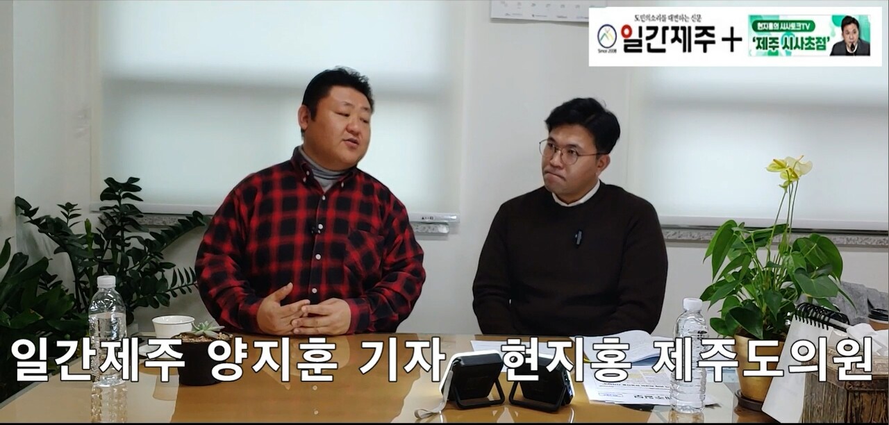 ▲ [일간제주TV] 현지홍의 시사토크TV ‘제주 시사초점’ - 12월 1일 7화 제2부 방송 ‘서귀포시 렌터카 개인 각출 논란’진행ⓒ일간제주