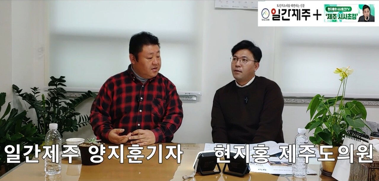 ▲ [일간제주TV] 현지홍의 시사토크TV ‘제주 시사초점’ - 12월 1일 7화 제4부 방송 ‘행정 스스로 고발한 단체에 또 예산편성...제주도의 행정무능 작태’진행ⓒ일간제주