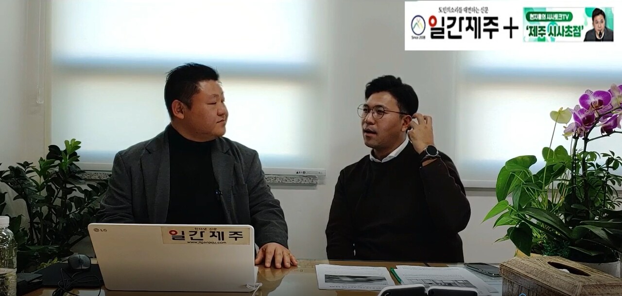 ▲ [일간제주TV] 현지홍의 시사토크TV ‘제주 시사초점’ - 2024년 1월 11일 8화 제2부 방송 진행ⓒ일간제주