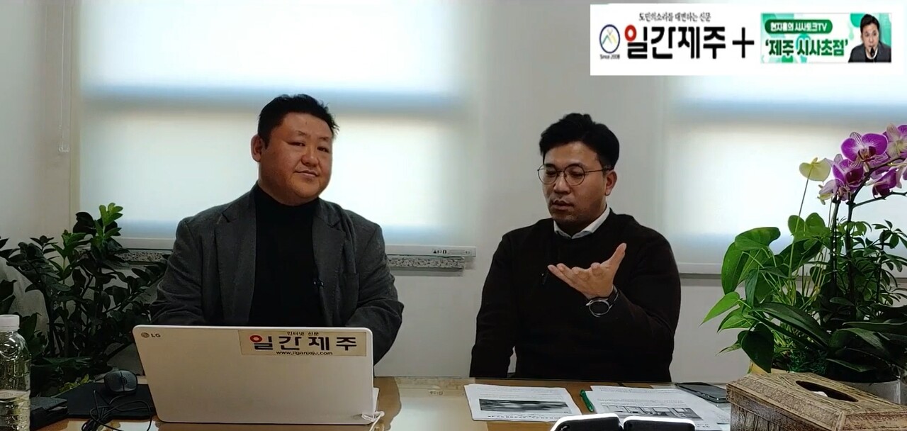 ▲ [일간제주TV] 현지홍의 시사토크TV ‘제주 시사초점’ - 2024년 1월 11일 8화 제2부 방송 진행ⓒ일간제주