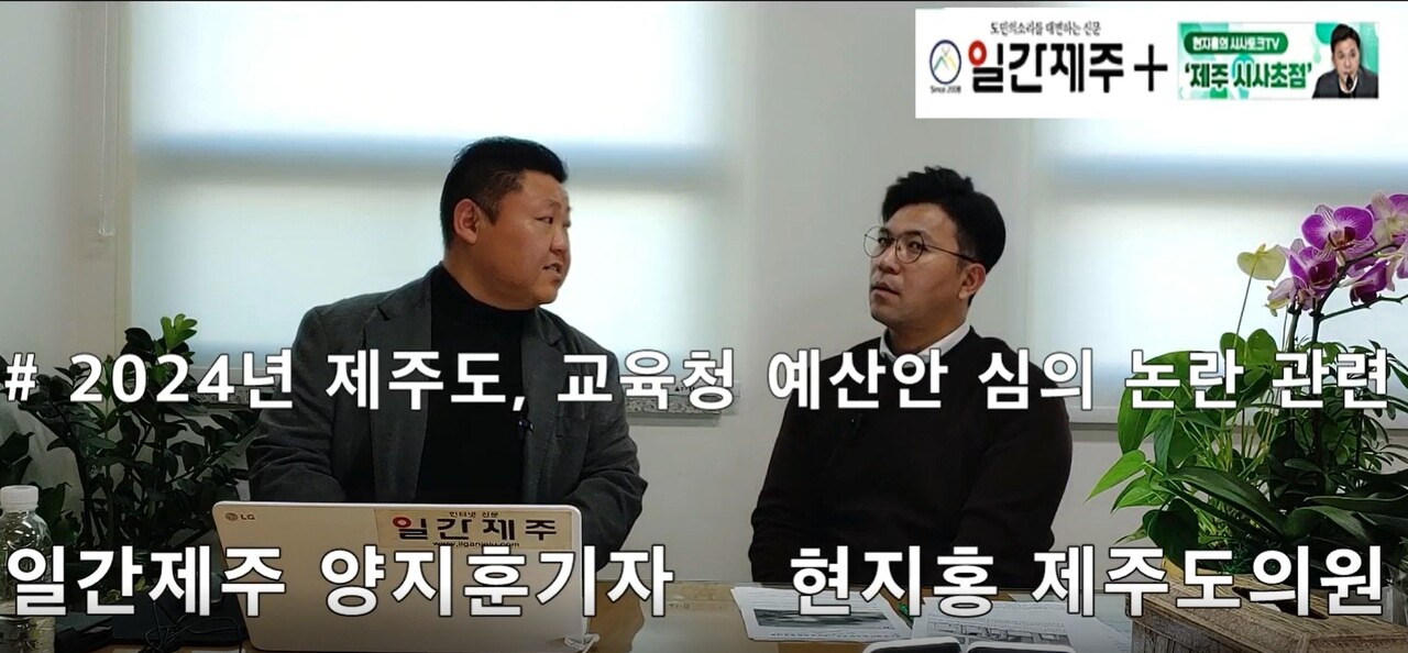 ▲ [일간제주TV] 현지홍의 시사토크TV ‘제주 시사초점’ - 2024년 1월 11일 8화 제2부 방송 진행ⓒ일간제주