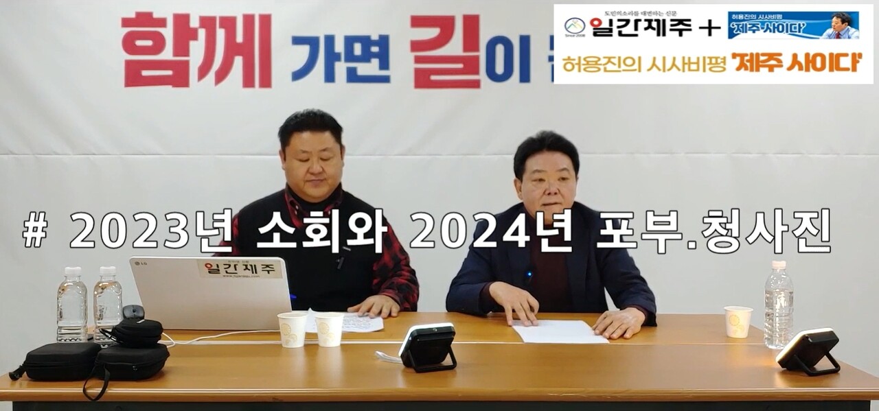 ▲ [일간제주TV] 허용진의 시사비평 ‘제주 사이다’- 2024년 1월 18일 제11화 1부 방송ⓒ일간제주