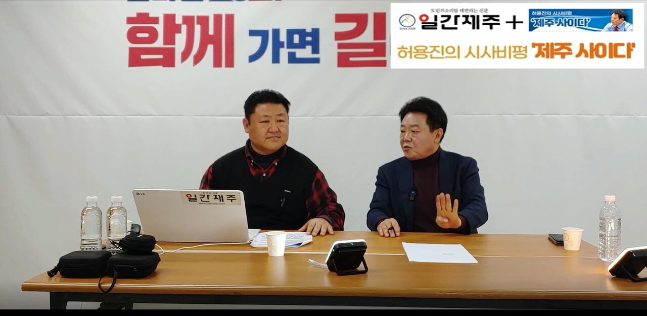 ▲  [일간제주TV] 허용진의 시사비평 ‘제주 사이다’- 2024년 1월 18일 제11화 2부 방송ⓒ일간제주