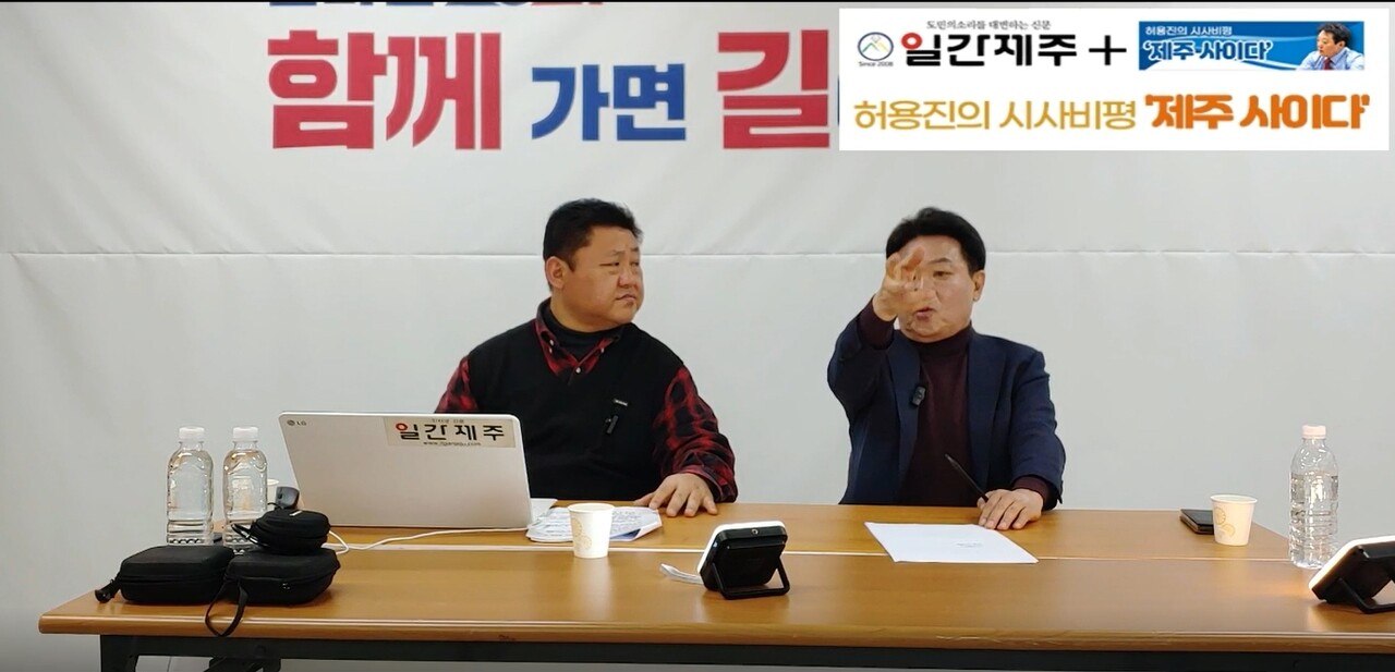 ▲  [일간제주TV] 허용진의 시사비평 ‘제주 사이다’- 2024년 1월 18일 제11화 2부 방송ⓒ일간제주