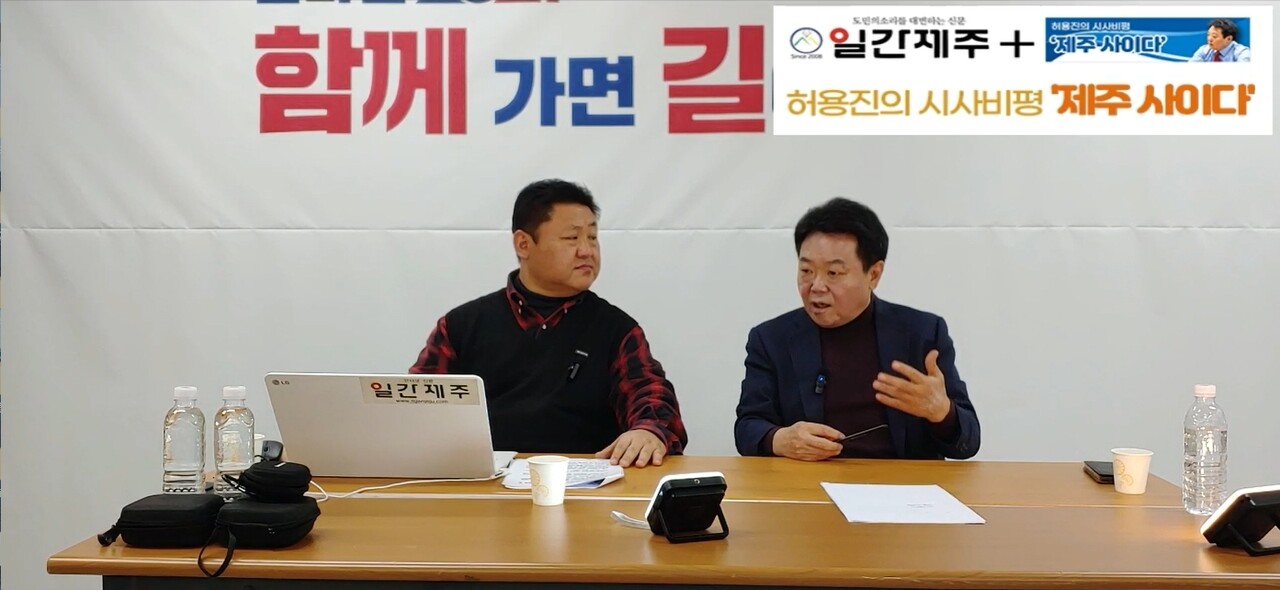 ▲  [일간제주TV] 허용진의 시사비평 ‘제주 사이다’- 2024년 1월 18일 제11화 2부 방송ⓒ일간제주