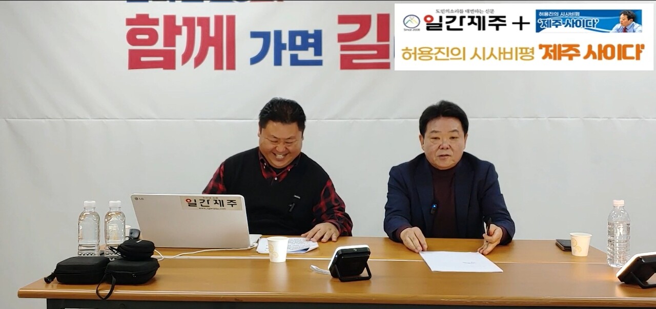 ▲  [일간제주TV] 허용진의 시사비평 ‘제주 사이다’- 2024년 1월 18일 제11화 2부 방송ⓒ일간제주