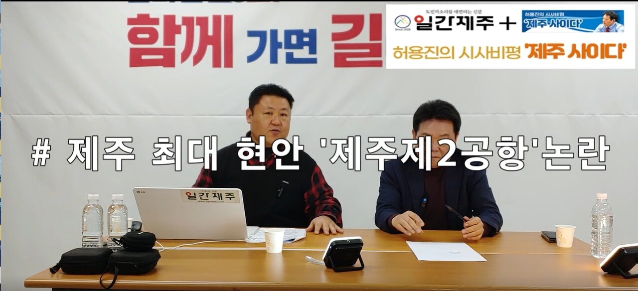 ▲  [일간제주TV] 허용진의 시사비평 ‘제주 사이다’- 2024년 1월 18일 제11화 2부 방송ⓒ일간제주