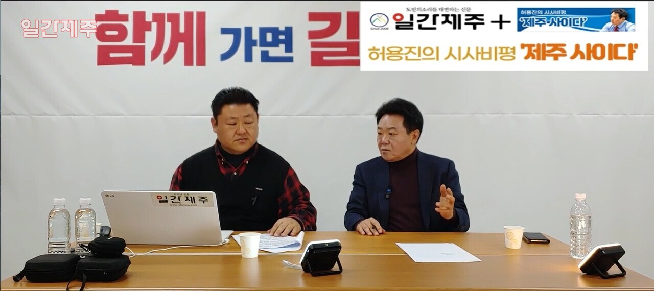 ▲ [일간제주TV] 허용진의 시사비평 ‘제주 사이다’- 2024년 1월 18일 제11화 3부 방송ⓒ일간제주