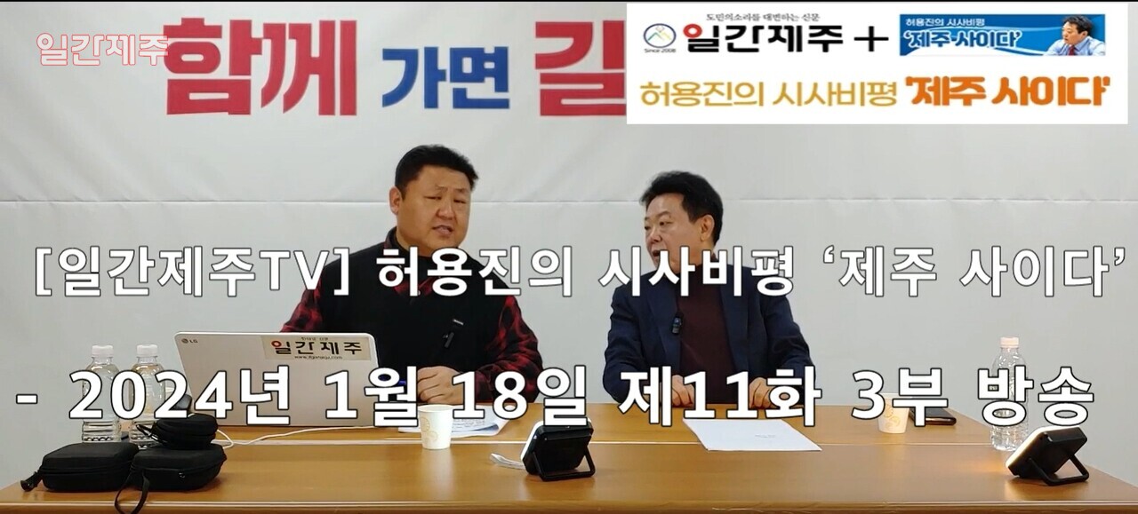 ▲ [일간제주TV] 허용진의 시사비평 ‘제주 사이다’- 2024년 1월 18일 제11화 3부 방송ⓒ일간제주