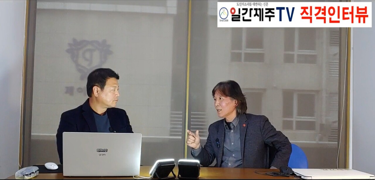 ▲ [일간제주 TV 직격 인터뷰] 2024년 2월 6일 황정현 제주동부하수처리장 반대 비대위원장 인터뷰 2부ⓒ일간제주