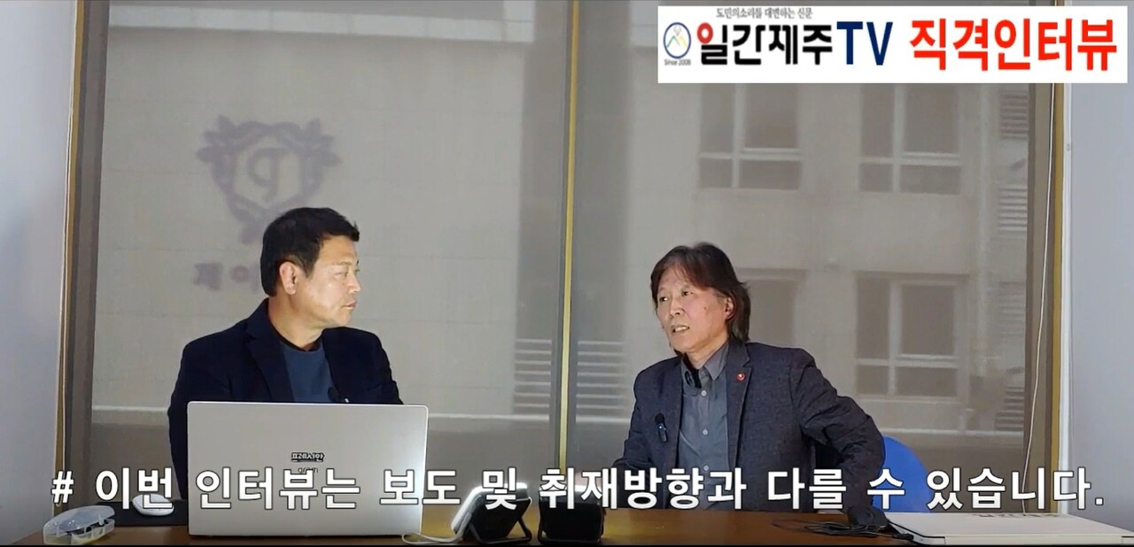 ▲ [일간제주 TV 직격 인터뷰] 2024년 2월 6일 황정현 제주동부하수처리장 반대 비대위원장 인터뷰 2부ⓒ일간제주