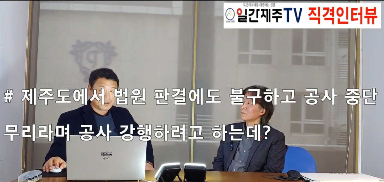 ▲ [일간제주 TV 직격 인터뷰] 2024년 2월 6일 황정현 제주동부하수처리장 반대 비대위원장 인터뷰 2부ⓒ일간제주