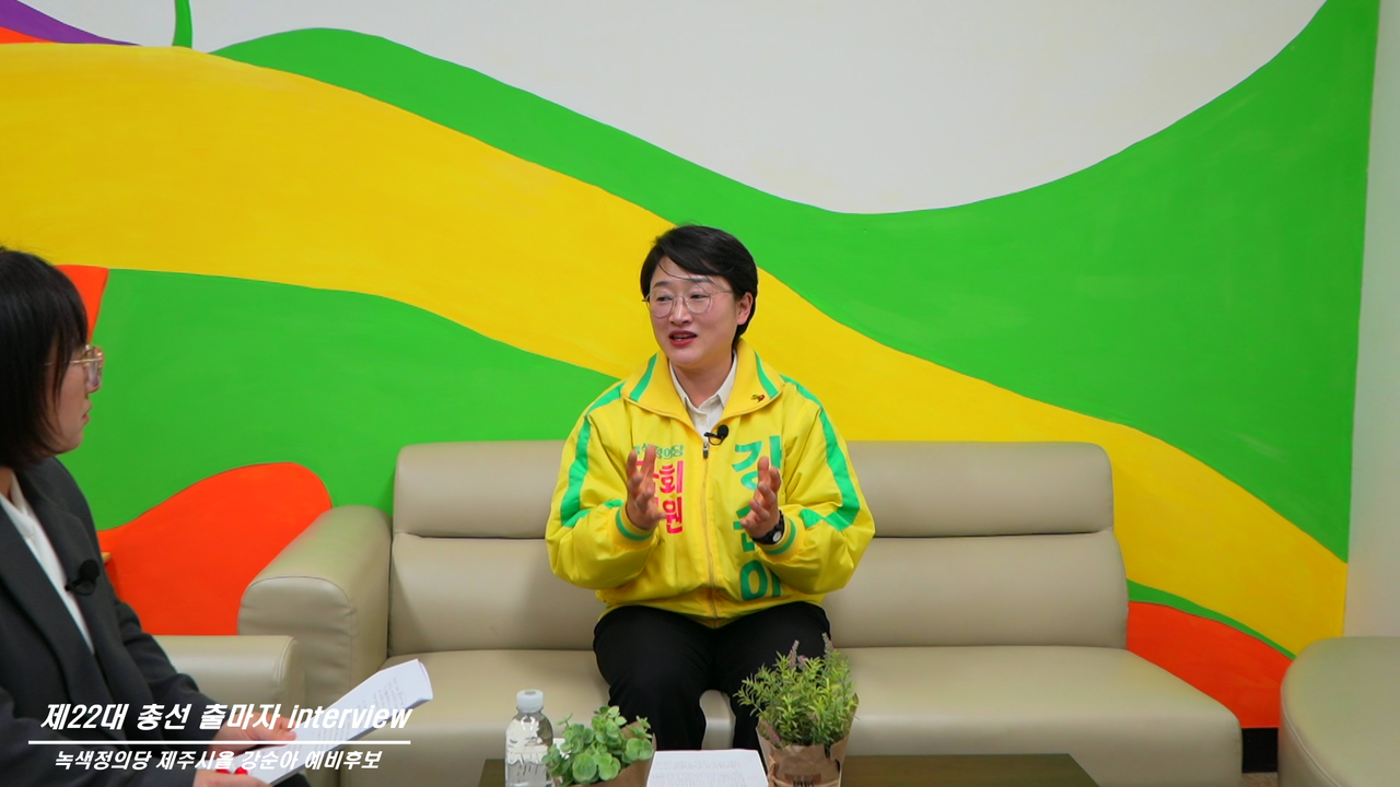 ▲ 제주도인터넷신문방송기자협회, 18일 녹색정의당 강순아 제주시을 후보 인터뷰 진행ⓒ일간제주