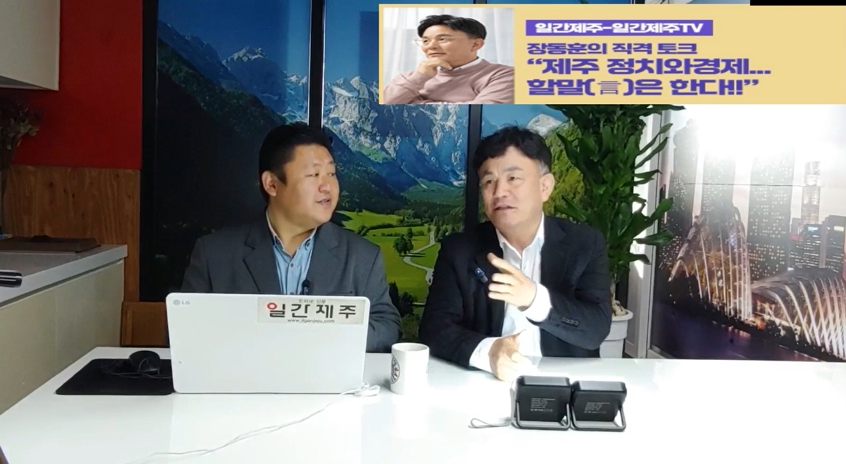 ▲ [일간제주TV] ‘일간제주-일간제주TV’ 장동훈의 직격 토크...“제주 정치와 경제...할말(言)은 한다!!” - 2024년 3월 29일 1화 제1부 방송 진행ⓒ일간제주