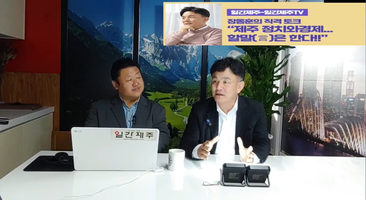 ▲ [일간제주TV] ‘일간제주-일간제주TV’ 장동훈의 직격 토크...“제주 정치와 경제...할말(言)은 한다!!” - 2024년 3월 29일 1화 제1부 방송 진행ⓒ일간제주