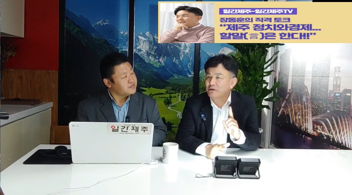 ▲ [일간제주TV] ‘일간제주-일간제주TV’ 장동훈의 직격 토크...“제주 정치와 경제...할말(言)은 한다!!” - 2024년 3월 29일 1화 제1부 방송 진행ⓒ일간제주