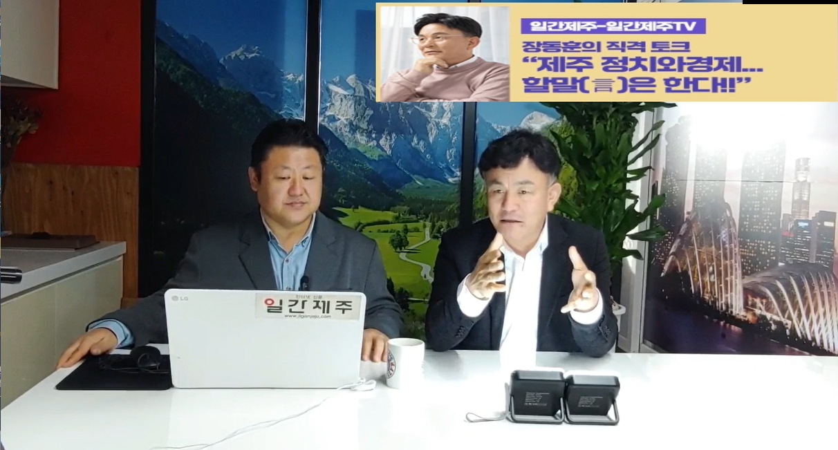 ▲ [일간제주TV] ‘일간제주-일간제주TV’ 장동훈의 직격 토크...“제주 정치와 경제...할말(言)은 한다!!” - 2024년 3월 29일 1화 제1부 방송 진행ⓒ일간제주