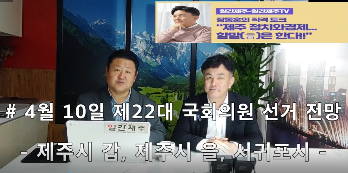 ▲ [일간제주TV] ‘일간제주-일간제주TV’ 장동훈의 직격 토크...“제주 정치와 경제...할말(言)은 한다!!” - 2024년 3월 29일 1화 제1부 방송 진행ⓒ일간제주
