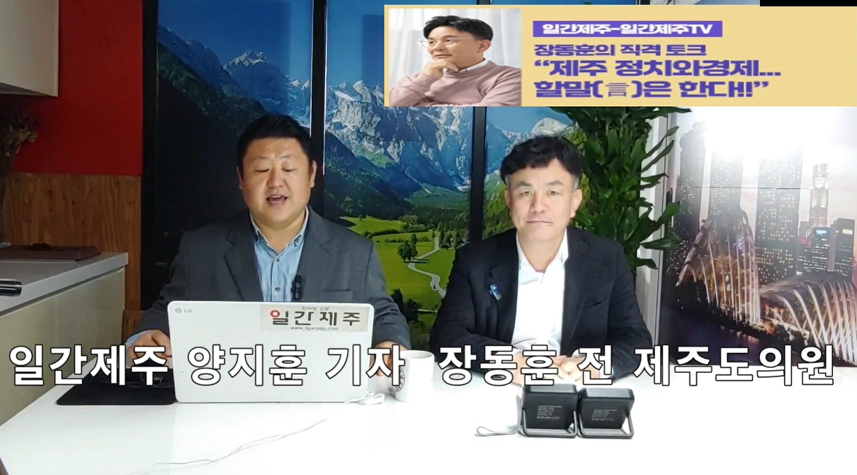 ▲ [일간제주TV] ‘일간제주-일간제주TV’ 장동훈의 직격 토크...“제주 정치와 경제...할말(言)은 한다!!” - 2024년 3월 29일 1화 제1부 방송 진행ⓒ일간제주