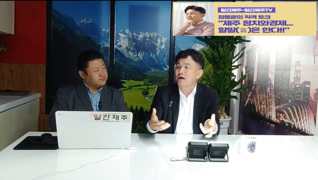 ▲ [일간제주TV] ‘일간제주-일간제주TV’ 장동훈의 직격 토크...“제주 정치와 경제...할말(言)은 한다!!” - 2024년 3월 29일 1화 제2부 방송 진행ⓒ일간제주