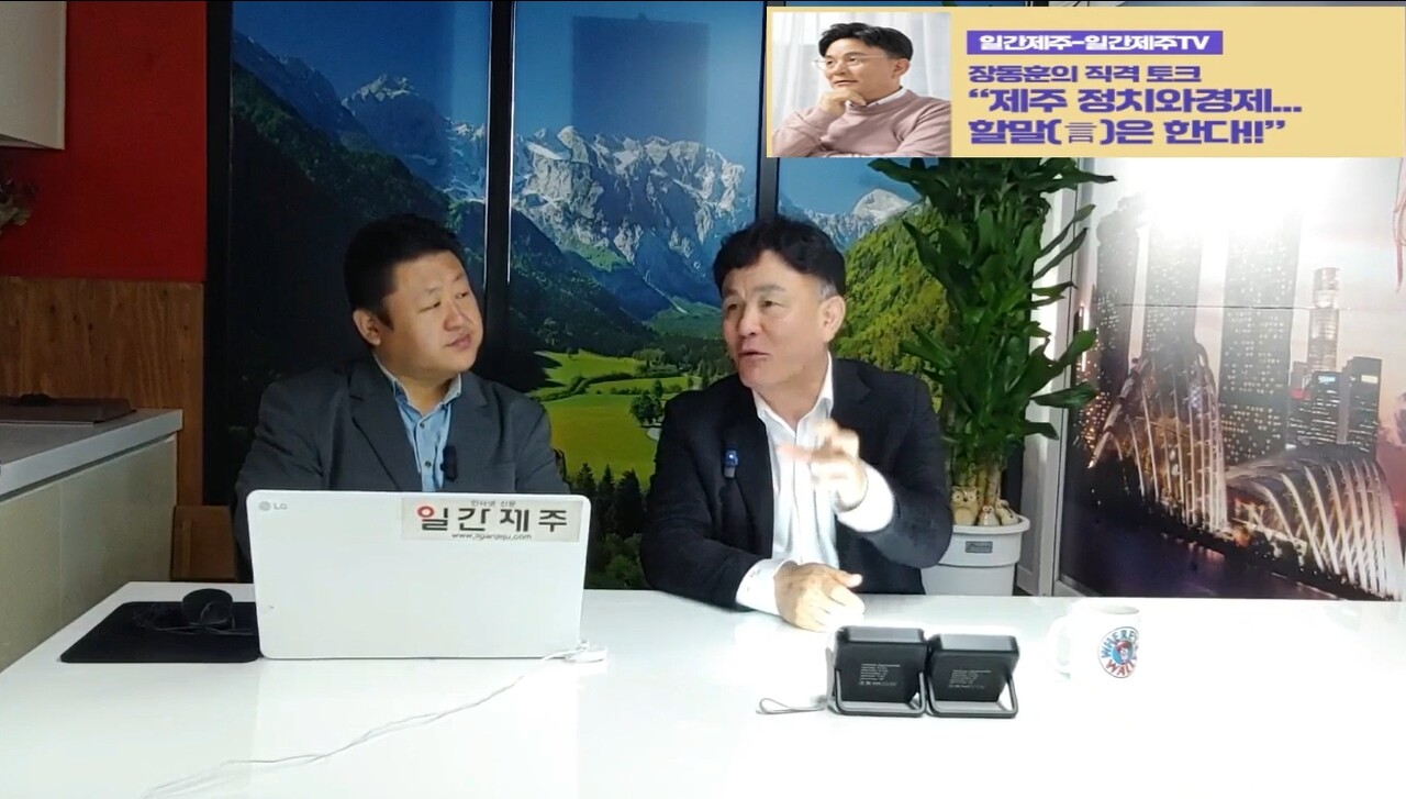 ▲ [일간제주TV] ‘일간제주-일간제주TV’ 장동훈의 직격 토크...“제주 정치와 경제...할말(言)은 한다!!” - 2024년 3월 29일 1화 제2부 방송 진행ⓒ일간제주