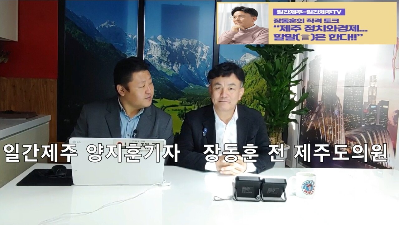 ▲ [일간제주TV] ‘일간제주-일간제주TV’ 장동훈의 직격 토크...“제주 정치와 경제...할말(言)은 한다!!” - 2024년 3월 29일 1화 제2부 방송 진행ⓒ일간제주