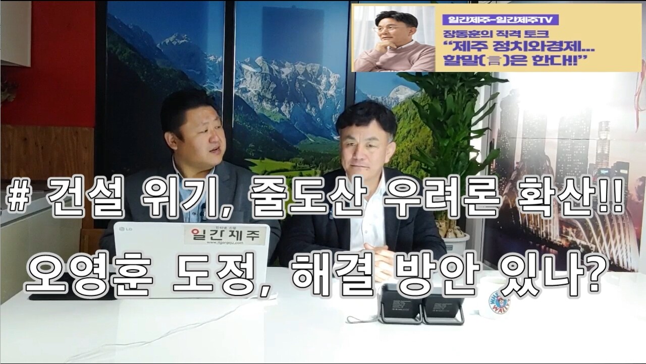 ▲ [일간제주TV] ‘일간제주-일간제주TV’ 장동훈의 직격 토크...“제주 정치와 경제...할말(言)은 한다!!” - 2024년 3월 29일 1화 제2부 방송 진행ⓒ일간제주