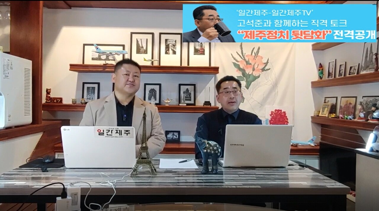 ▲ ‘일간제주-일간제주TV’ 고석준과 함께하는 직격 토크 “제주정치 뒷담화”...2024년 4월 4일 진행ⓒ일간제주