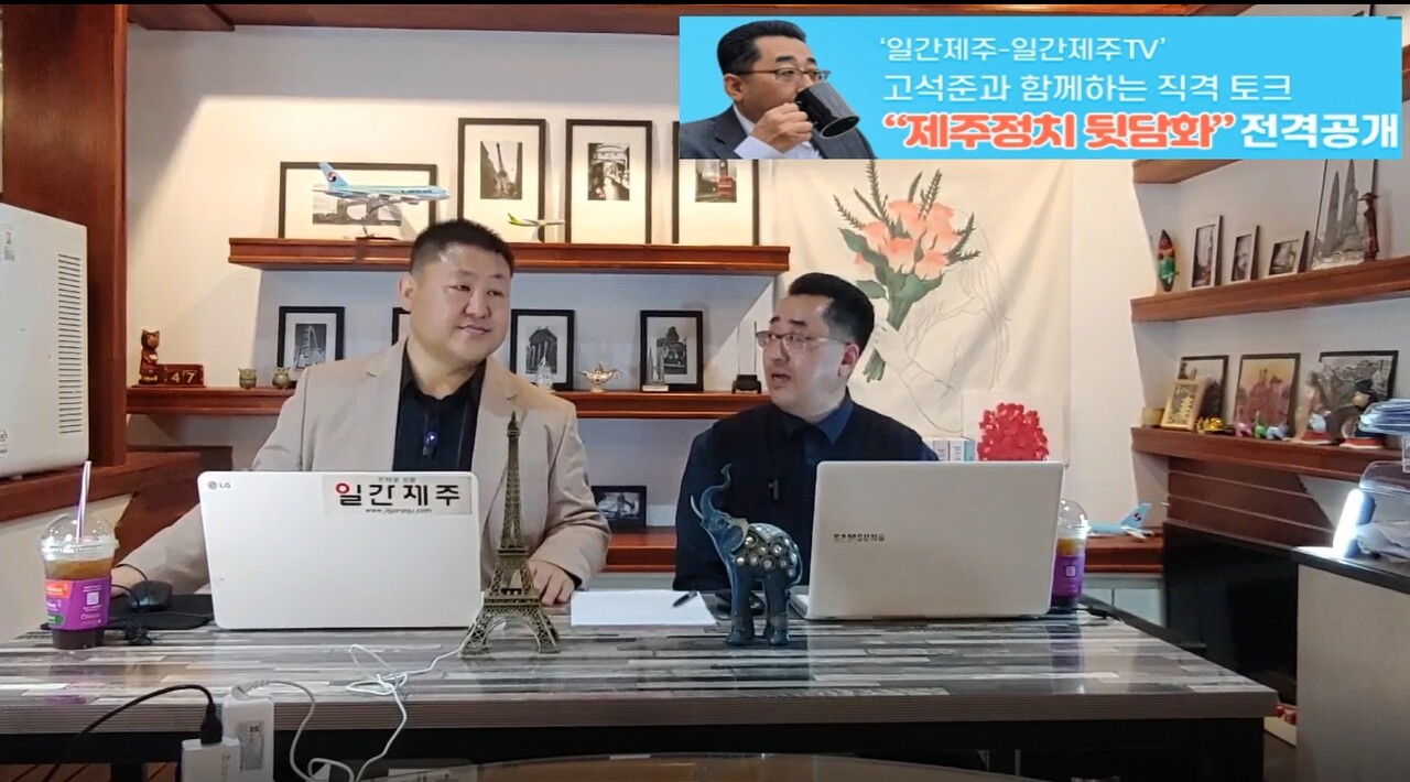 ▲ ‘일간제주-일간제주TV’ 고석준과 함께하는 직격 토크 “제주정치 뒷담화”...2024년 4월 4일 진행ⓒ일간제주