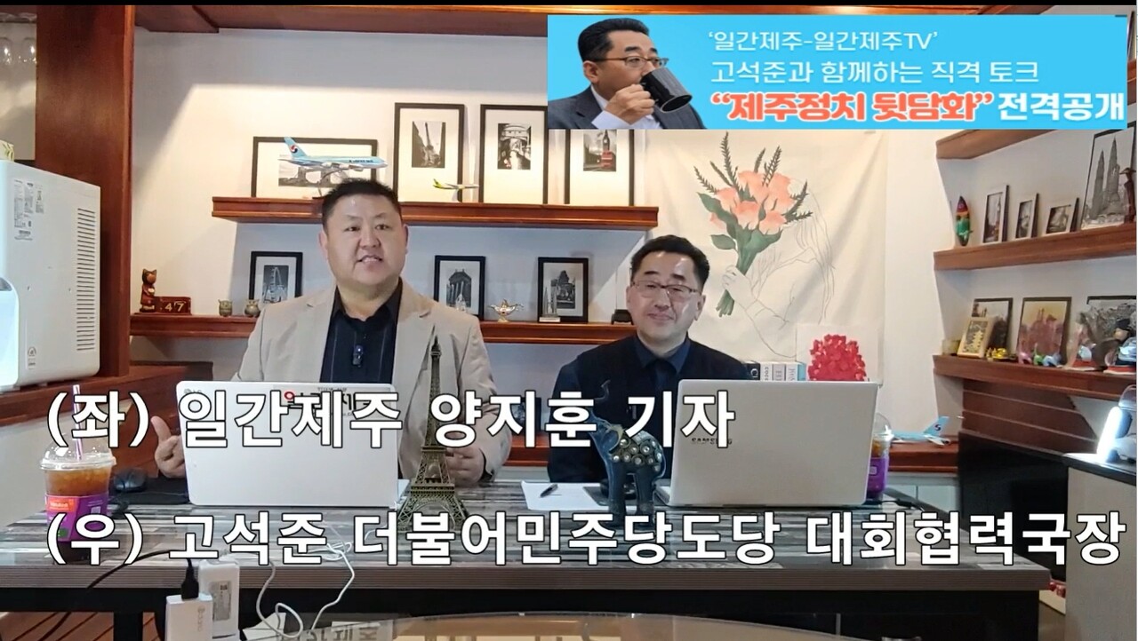 ▲ ‘일간제주-일간제주TV’ 고석준과 함께하는 직격 토크 “제주정치 뒷담화”...2024년 4월 4일 진행ⓒ일간제주