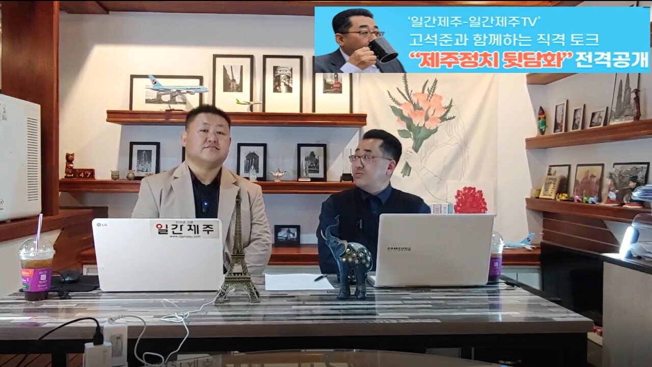 ▲ ‘일간제주-일간제주TV’ 고석준과 함께하는 직격 토크 “제주정치 뒷담화”...2024년 4월 4일 진행ⓒ일간제주