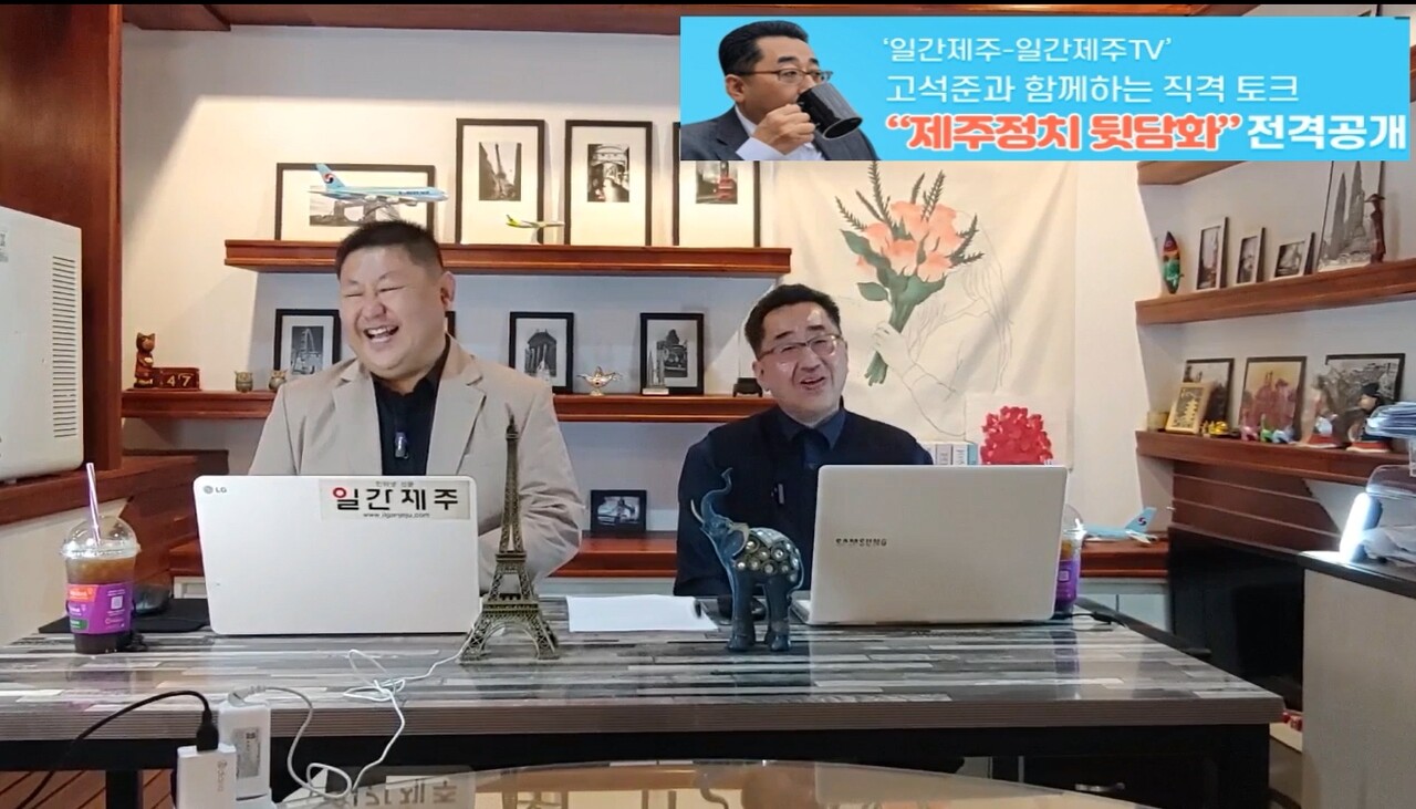 ▲ ‘일간제주-일간제주TV’ 고석준과 함께하는 직격 토크 “제주정치 뒷담화”...2024년 4월 4일 진행ⓒ일간제주