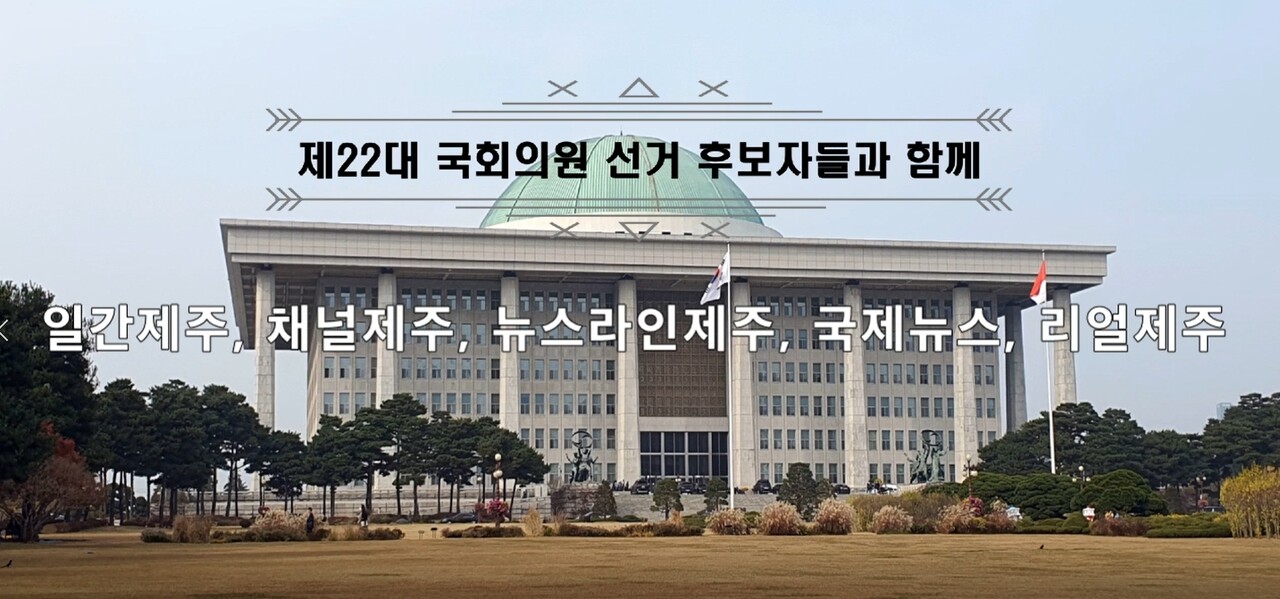 ▲ 제주도인터넷신문방송기자협회, 3월 25일 조국혁신당 비례대표 9번 배정 제주도 출신 정춘생 후보 인터뷰 진행ⓒ일간제주