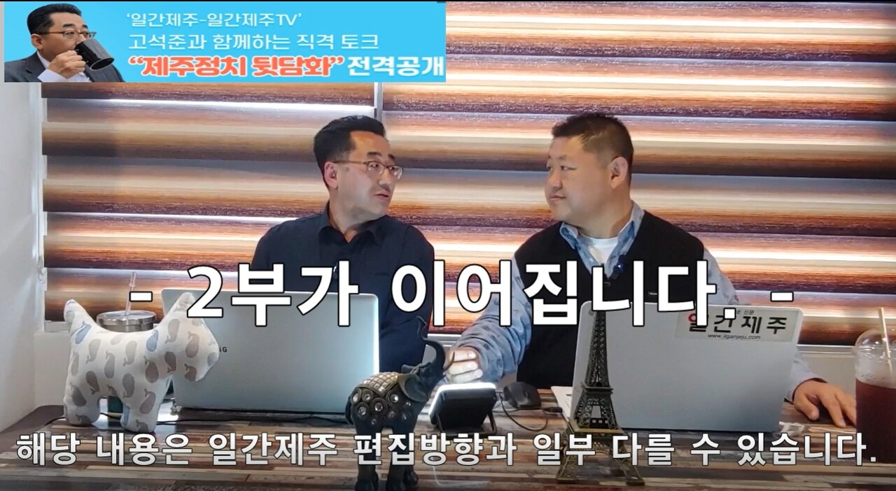 ▲ ‘일간제주-일간제주TV’ 고석준과 함께하는 직격 토크 “제주정치 뒷담화”...2024년 4월 12일 2화 1부 진행ⓒ일간제주