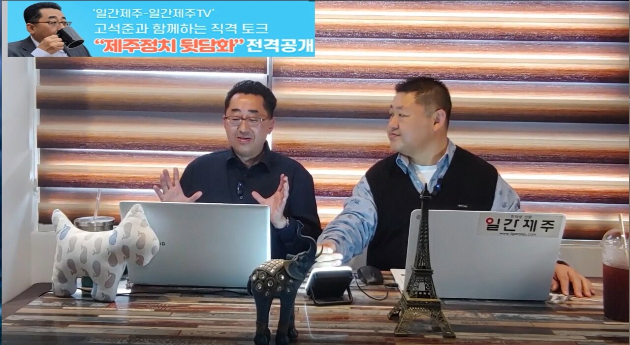 ▲ ‘일간제주-일간제주TV’ 고석준과 함께하는 직격 토크 “제주정치 뒷담화”...2024년 4월 12일 2화 1부 진행ⓒ일간제주