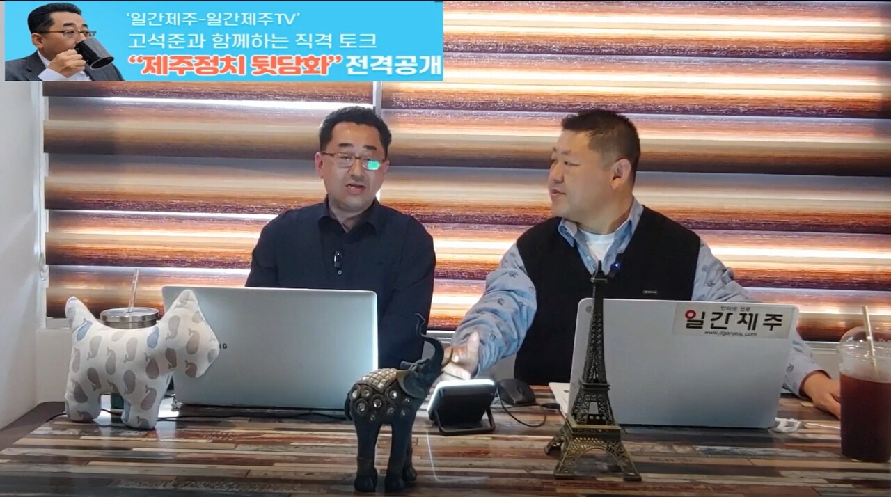 ▲ ‘일간제주-일간제주TV’ 고석준과 함께하는 직격 토크 “제주정치 뒷담화”...2024년 4월 12일 2화 1부 진행ⓒ일간제주