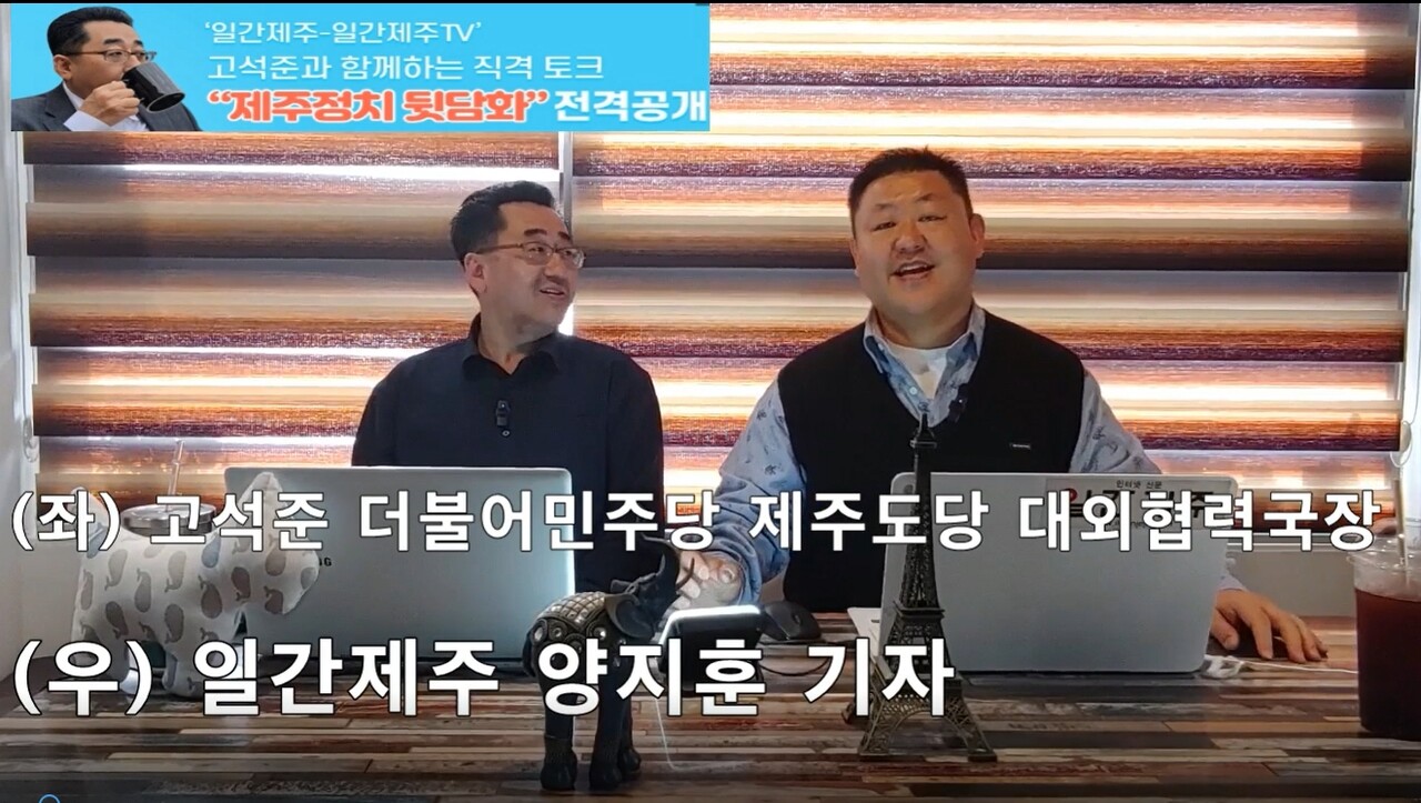 ▲ ‘일간제주-일간제주TV’ 고석준과 함께하는 직격 토크 “제주정치 뒷담화”...2024년 4월 12일 2화 1부 진행ⓒ일간제주