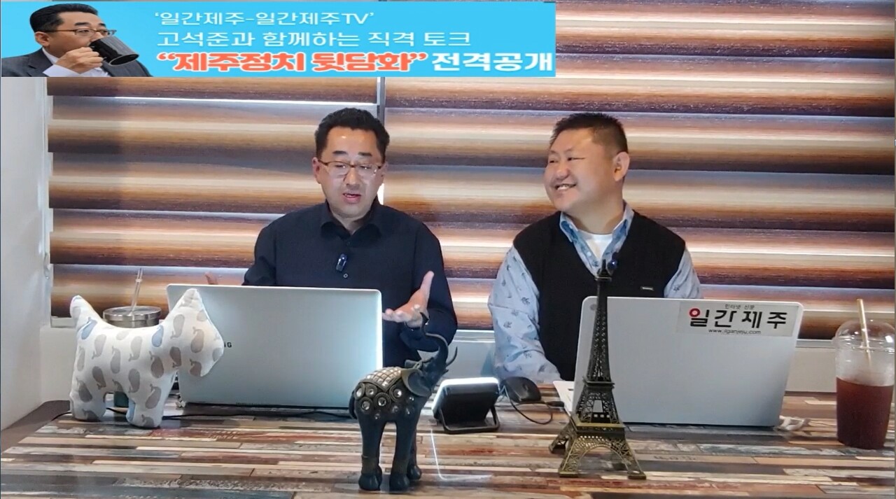 ▲ ‘일간제주-일간제주TV’ 고석준과 함께하는 직격 토크 “제주정치 뒷담화”...2024년 4월 12일 2화 2부 진행ⓒ일간제주