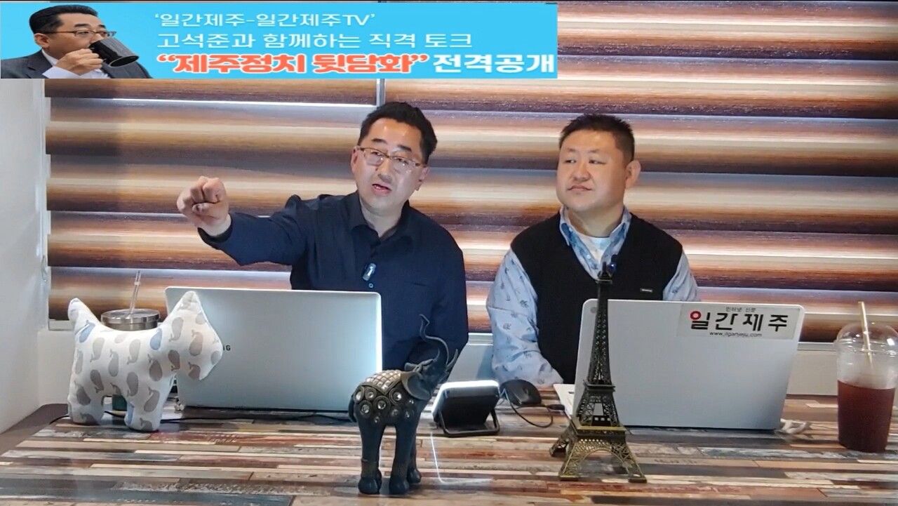 ▲ ‘일간제주-일간제주TV’ 고석준과 함께하는 직격 토크 “제주정치 뒷담화”...2024년 4월 12일 2화 2부 진행ⓒ일간제주