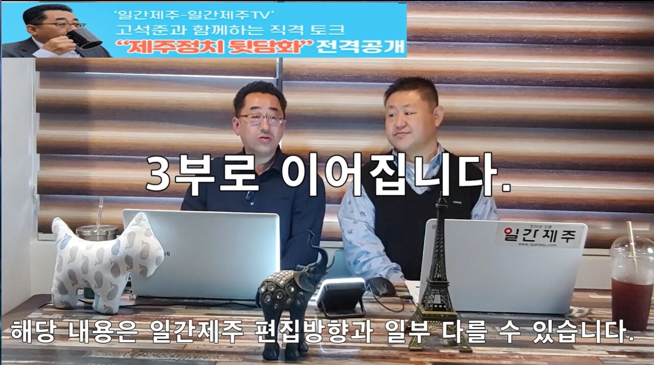 ▲ ‘일간제주-일간제주TV’ 고석준과 함께하는 직격 토크 “제주정치 뒷담화”...2024년 4월 12일 2화 2부 진행ⓒ일간제주