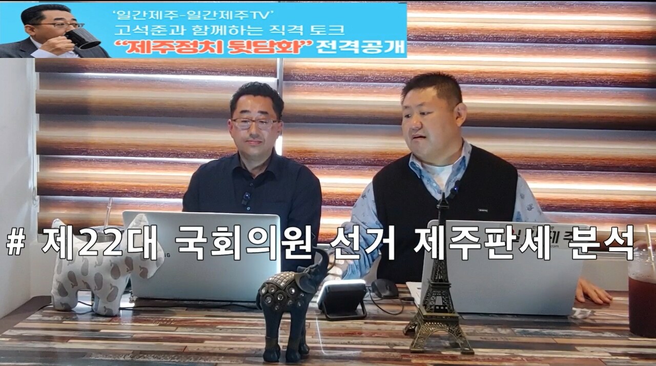 ▲ ‘일간제주-일간제주TV’ 고석준과 함께하는 직격 토크 “제주정치 뒷담화”...2024년 4월 12일 2화 2부 진행ⓒ일간제주