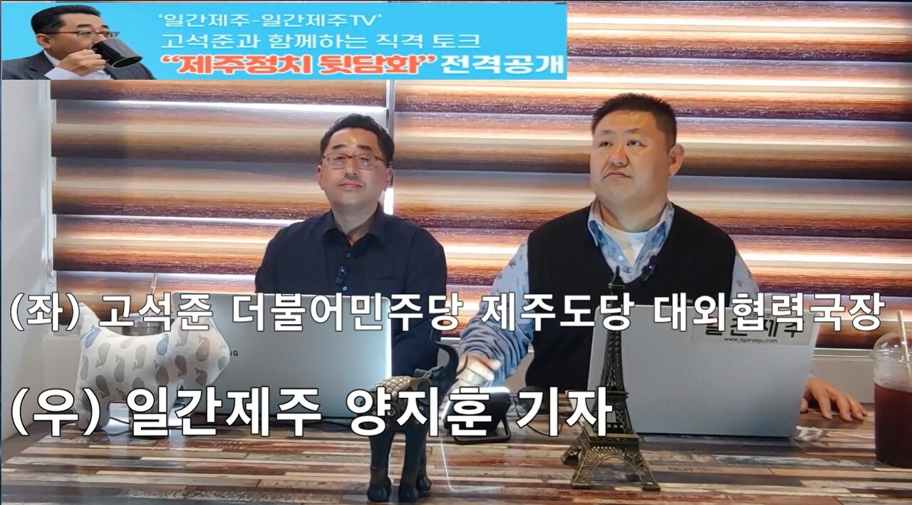 ▲ ‘일간제주-일간제주TV’ 고석준과 함께하는 직격 토크 “제주정치 뒷담화”...2024년 4월 12일 2화 2부 진행ⓒ일간제주