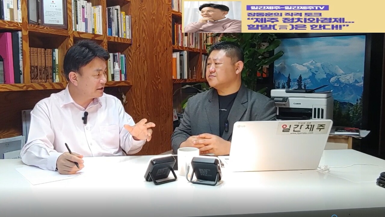 ▲  ‘일간제주-일간제주TV’ 장동훈의 직격 토크...“제주 정치와 경제...할말(言)은 한다!!” - 2024년 4월 16일 2화 제1부 방송 진행ⓒ일간제주