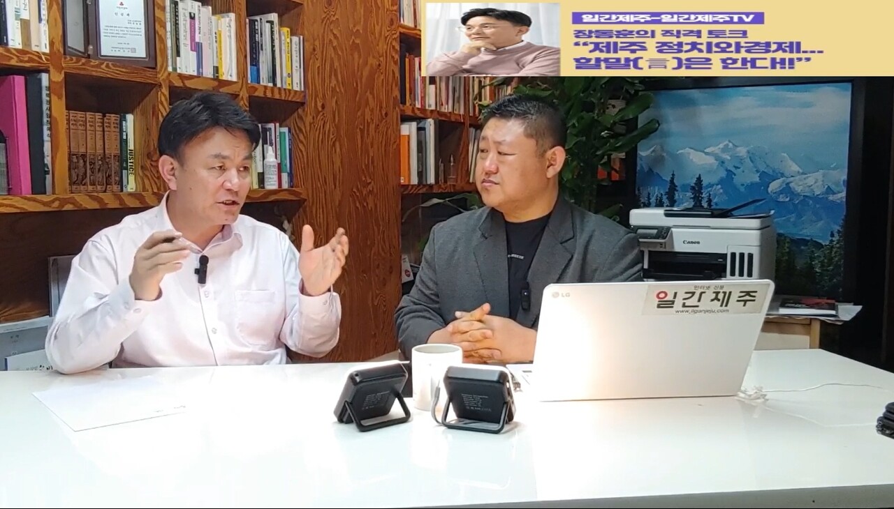 ▲  ‘일간제주-일간제주TV’ 장동훈의 직격 토크...“제주 정치와 경제...할말(言)은 한다!!” - 2024년 4월 16일 2화 제1부 방송 진행ⓒ일간제주